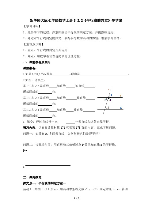 新华师大版七年级数学上册5.2.2《平行线的判定》导学案