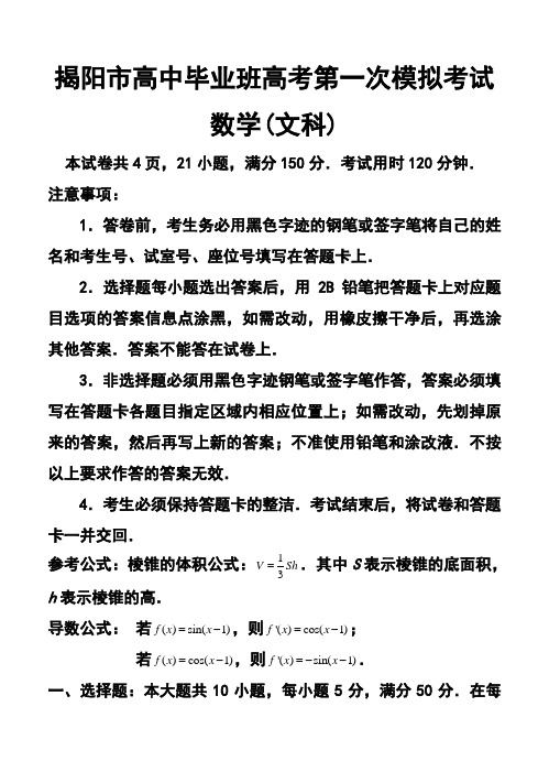 2018年广东省揭阳市高考第一次模拟考试文科数学试题及答案