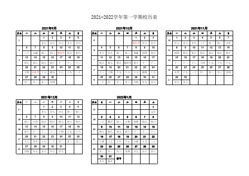 2021-2022学年第一学期校历表周历表(含农历)