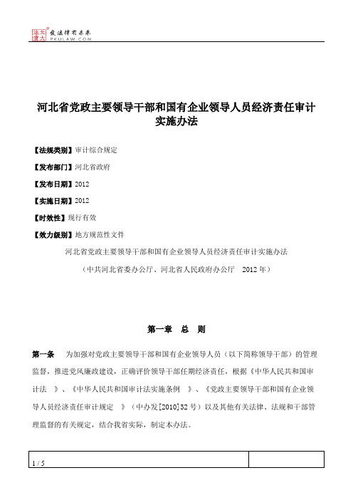 河北省党政主要领导干部和国有企业领导人员经济责任审计实施办法