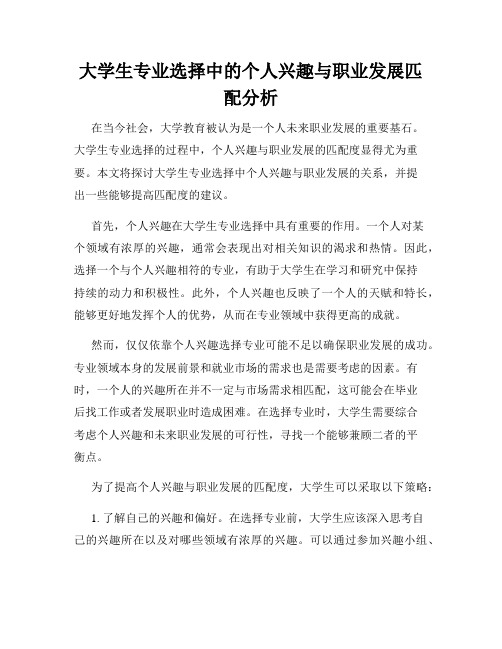 大学生专业选择中的个人兴趣与职业发展匹配分析