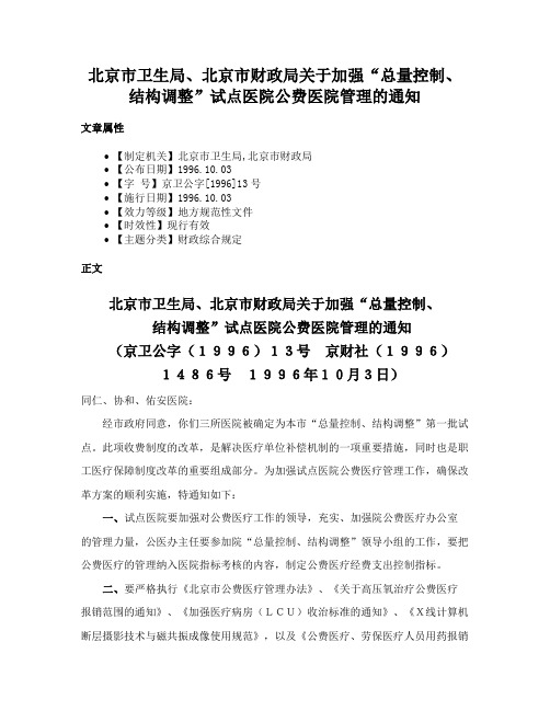 北京市卫生局、北京市财政局关于加强“总量控制、结构调整”试点医院公费医院管理的通知