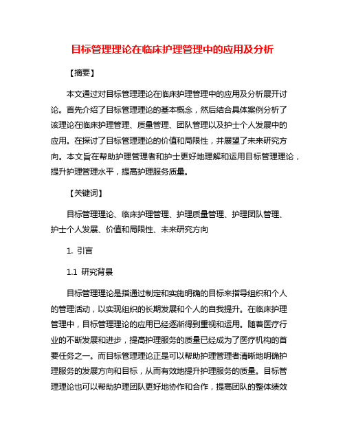 目标管理理论在临床护理管理中的应用及分析