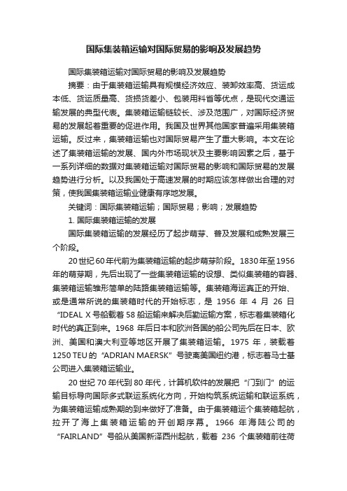 国际集装箱运输对国际贸易的影响及发展趋势