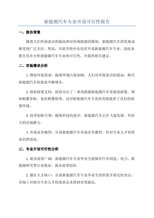 新能源汽车专业开设可行性报告