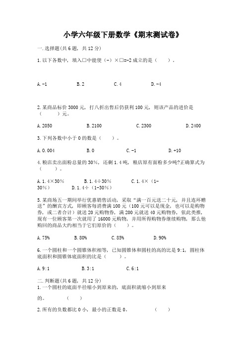 小学六年级下册数学《期末测试卷》及答案(各地真题)