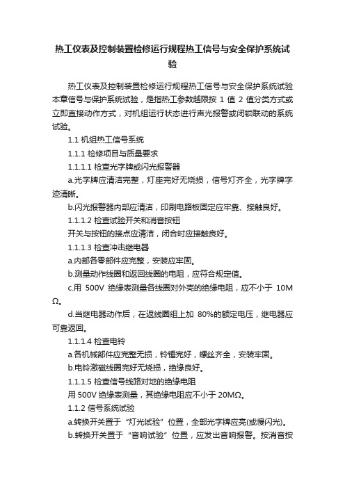 热工仪表及控制装置检修运行规程热工信号与安全保护系统试验