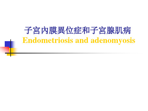 妇产科学课件：子宫内膜异位症和子宫腺肌病