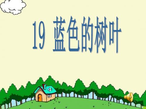 19《蓝色的树叶》课件PPT