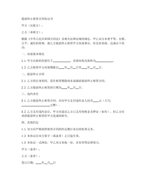 租房提前终止合同协议书