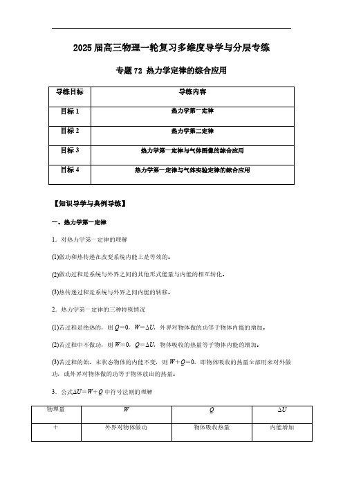 专题72 热力学定律的综合应用-2025版高三物理一轮复习多维度导学与分层专练