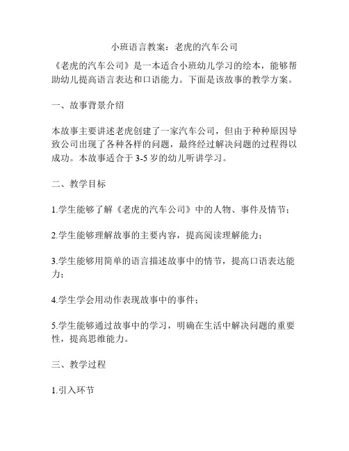 小班语言教案：老虎的汽车公司