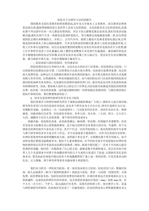 医院关于出国学习访问的报告