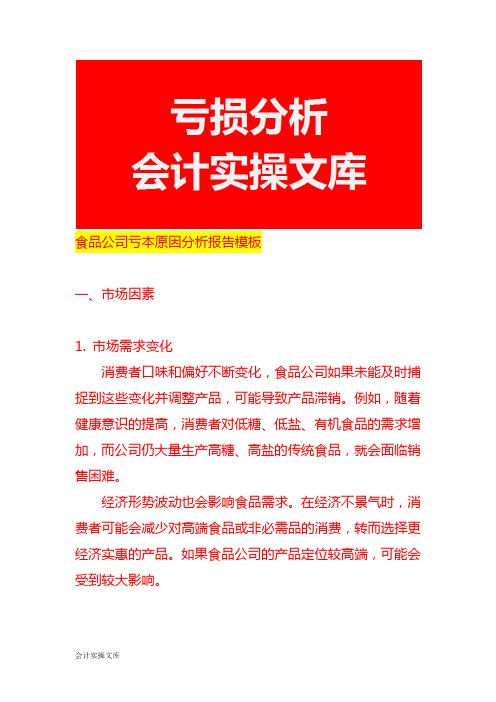 食品公司亏本原因分析报告模板