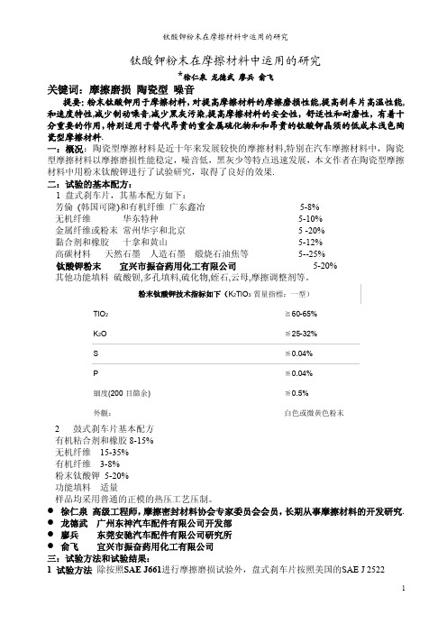 钛酸钾在摩擦材料的运用