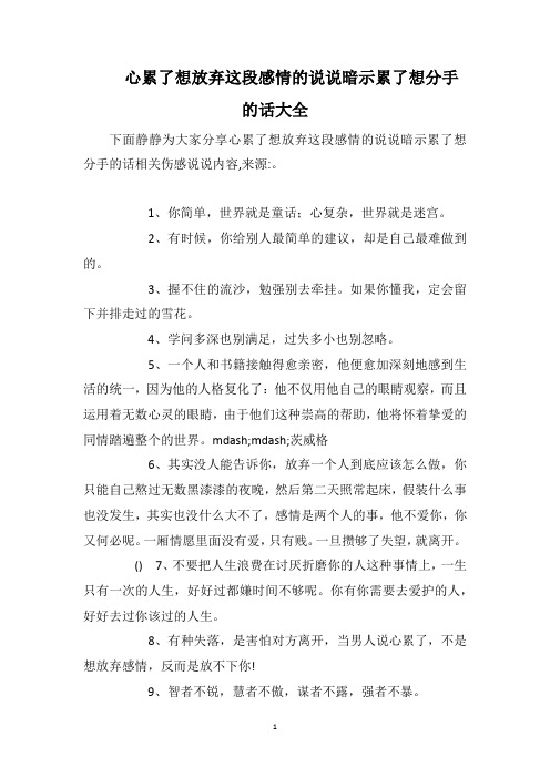 心累了想放弃这段感情的说说暗示累了想分手的话大全