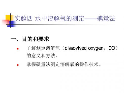 碘量法测定水中的溶解氧