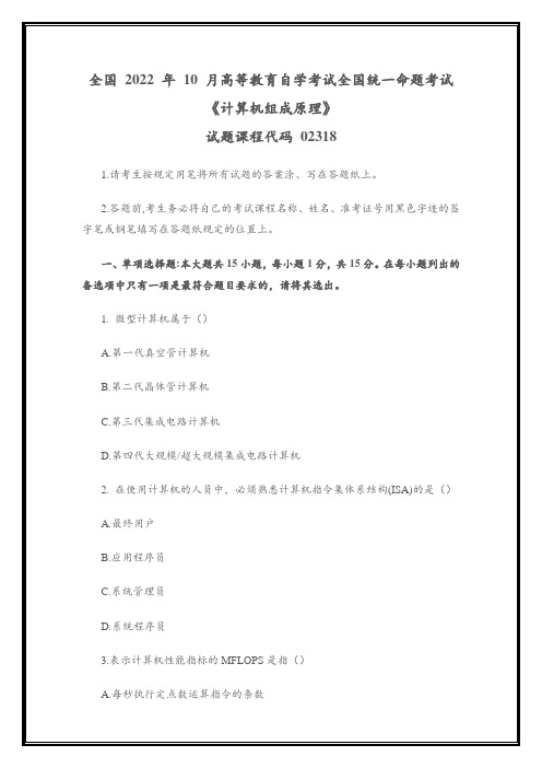 全国2022年10月高等教育自学考试02318《计算机组成原理》试题(真题)