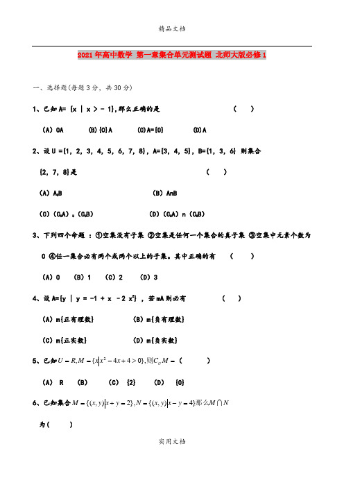 2021年高中数学 第一章集合单元测试题 北师大版必修1