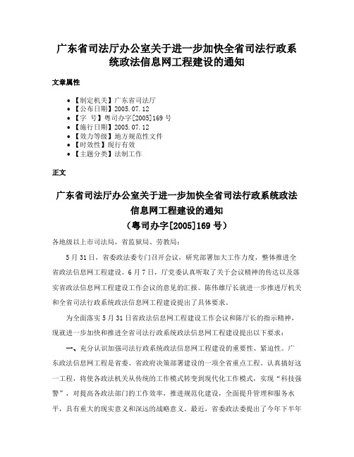 广东省司法厅办公室关于进一步加快全省司法行政系统政法信息网工程建设的通知