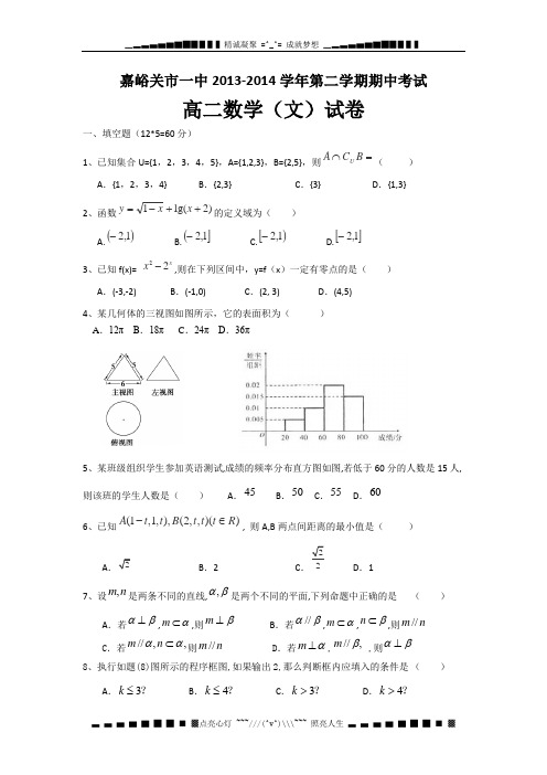 甘肃省嘉峪关一中-学高二下学期期中考试数学(文)试题Word版含答案[ 高考]