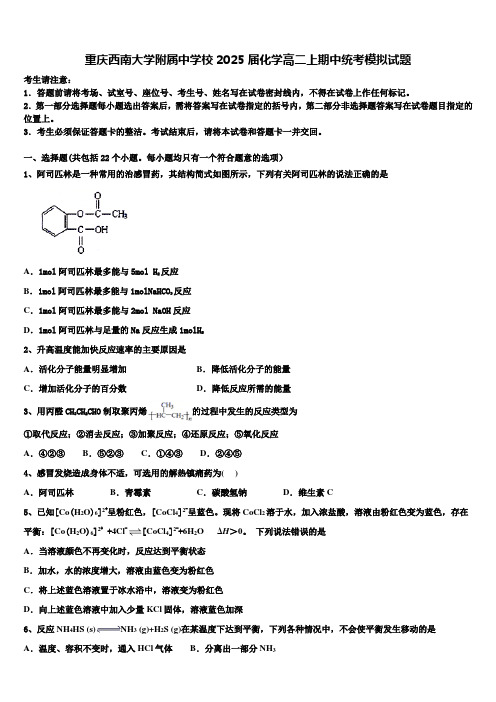 重庆西南大学附属中学校2025届化学高二上期中统考模拟试题含解析