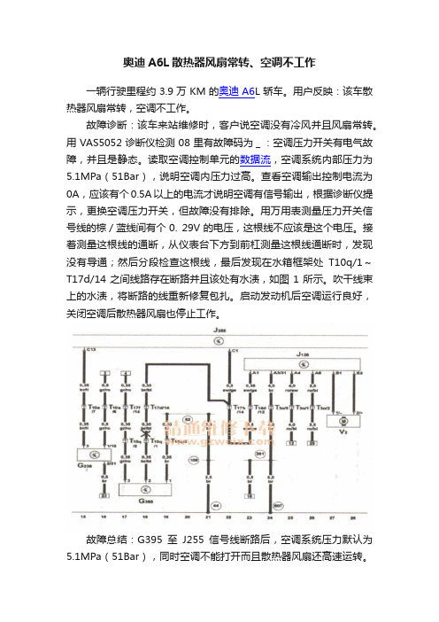 奥迪A6L散热器风扇常转、空调不工作