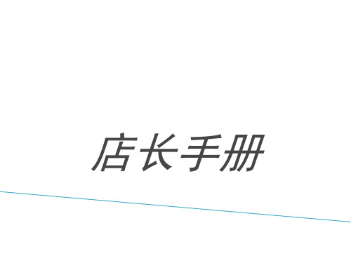 国际权威商务男装店长手册