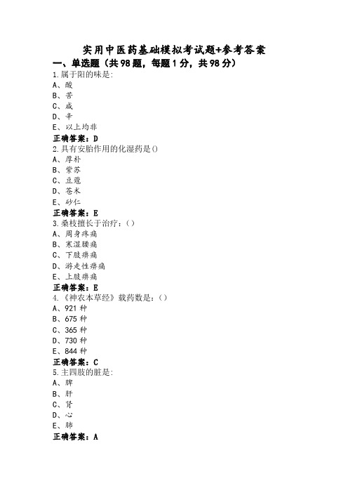 实用中医药基础模拟考试题+参考答案