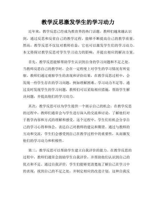 教学反思激发学生的学习动力