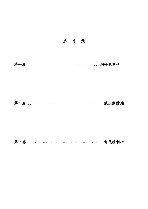 可逆锤击式细碎机用户手册