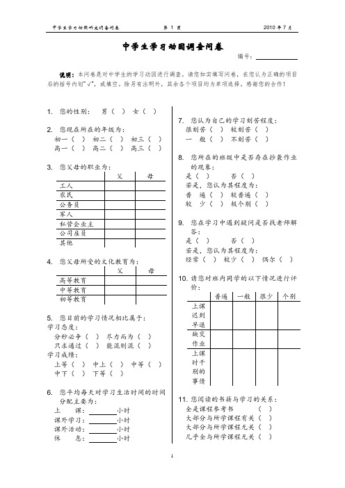 中学生学习动因调查问卷