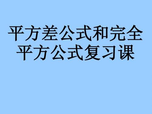 平方差公式和完全平方公式复习课