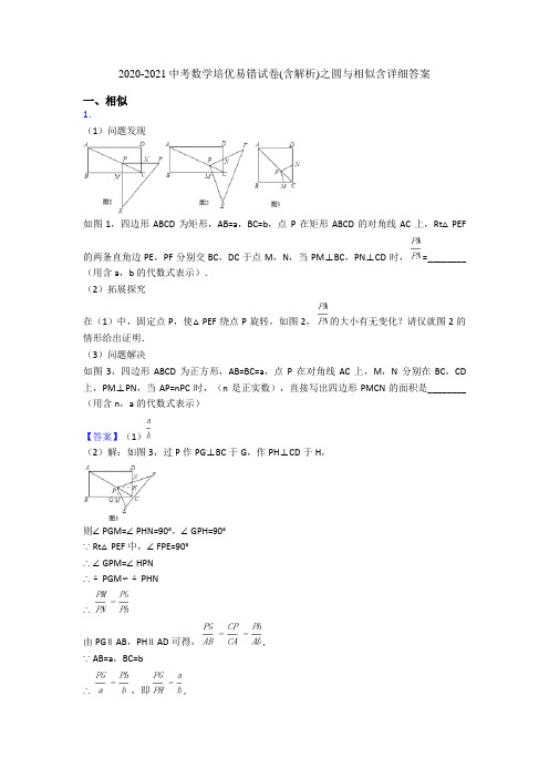 2020-2021中考数学培优易错试卷(含解析)之圆与相似含详细答案