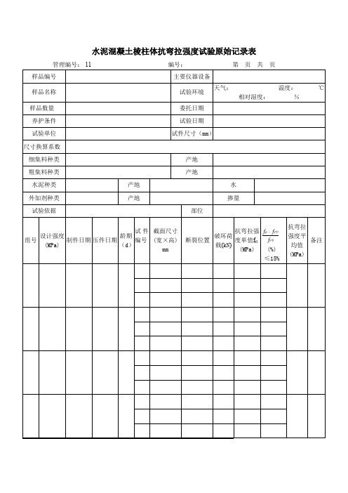 水泥混凝土棱柱体抗弯拉强度试验原始记录表