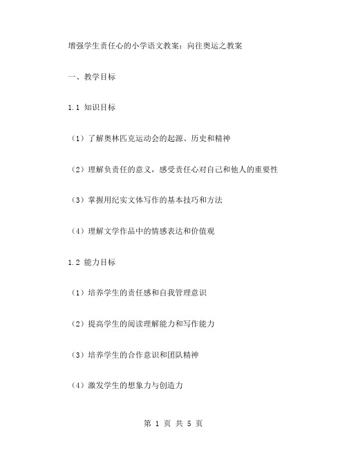 增强学生责任心的小学语文教案：向往奥运之教案