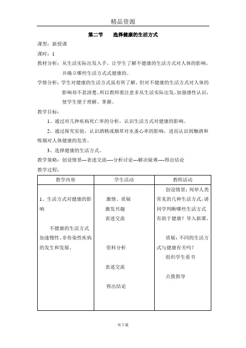 (生物人教新课标)八年级下册教案：第二节选择健康的生活方式