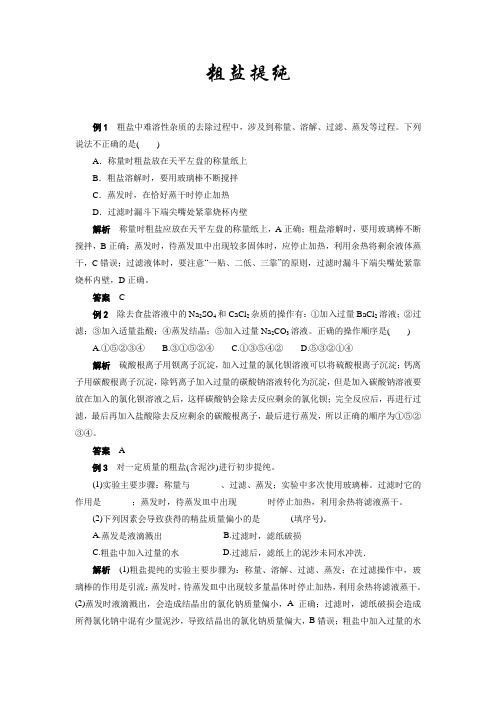 中考化学复习热点题型聚焦粗盐提纯