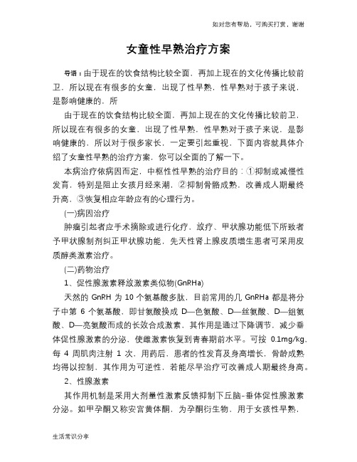 女童性早熟治疗方案