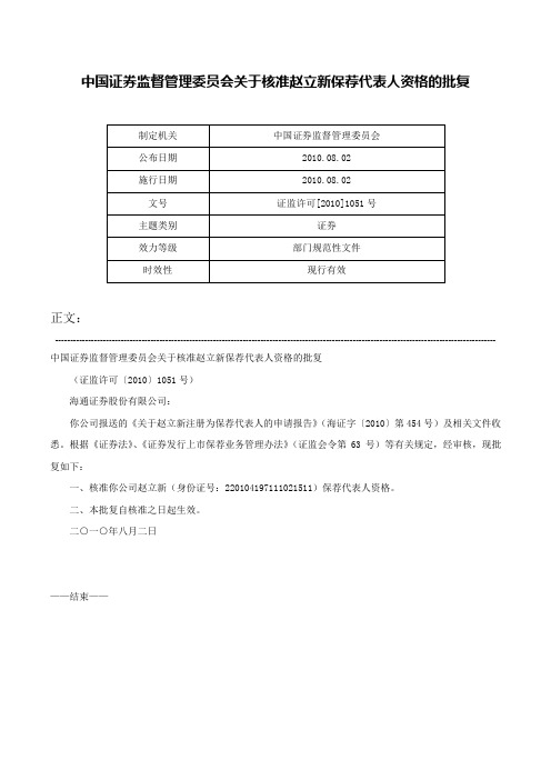 中国证券监督管理委员会关于核准赵立新保荐代表人资格的批复-证监许可[2010]1051号