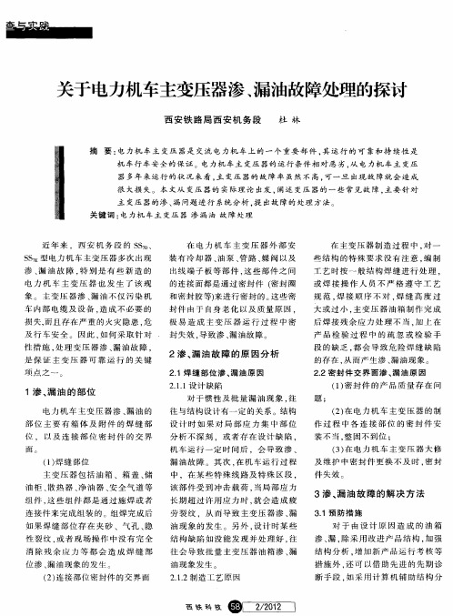 关于电力机车主变压器渗、漏油故障处理的探讨