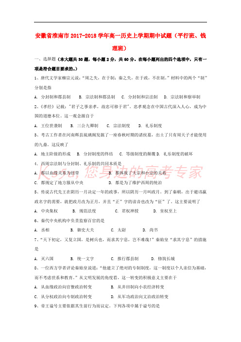 安徽省淮南市2017-2018学年高一历史上学期期中试题(平行班、钱理班)