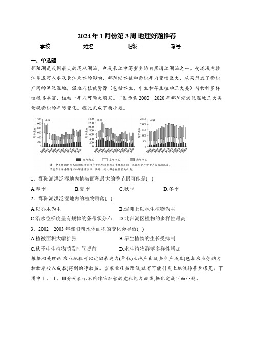 2024年1月份第3周 地理好题推荐