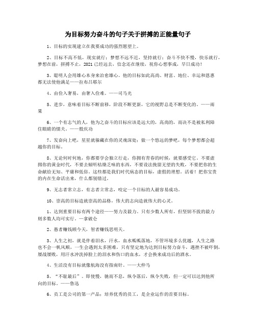 为目标努力奋斗的句子关于拼搏的正能量句子