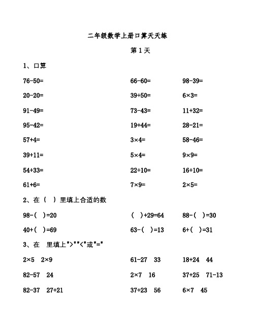 二年级数学上册口算天天练