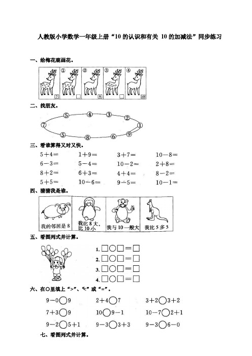 人教版小学数学一年级上册“10的认识和有关10的加减法”同步练习(两套)