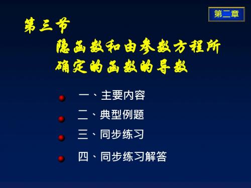 隐函数和由参数方程所确定的函数的导数