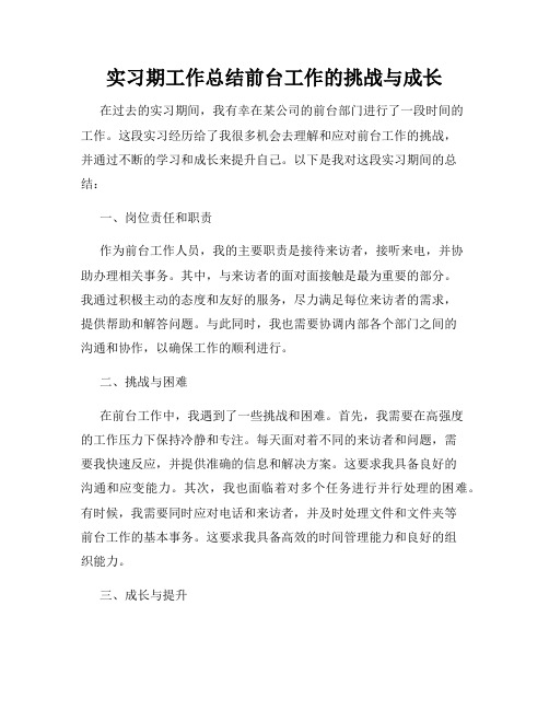 实习期工作总结前台工作的挑战与成长