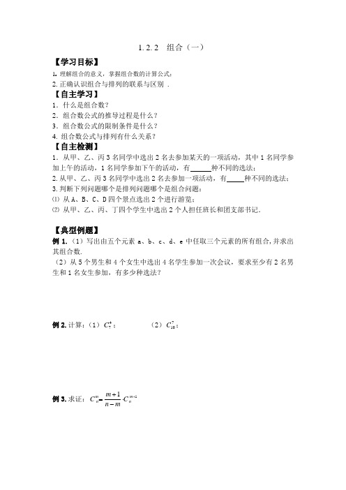 高中数学选修2-3学案：1.2.2  组合(一)