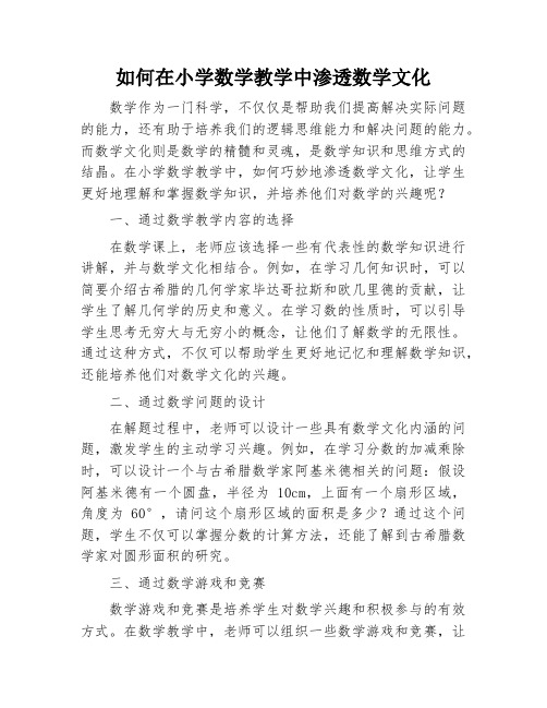 如何在小学数学教学中渗透数学文化